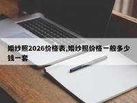 婚纱照2026价格表,婚纱照价格一般多少钱一套