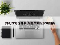 婚礼策划价目表,婚礼策划报价明细表