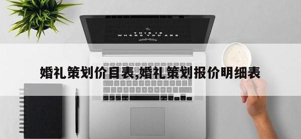 婚礼策划价目表,婚礼策划报价明细表