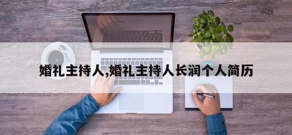 婚礼主持人,婚礼主持人长润个人简历