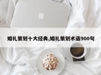 婚礼策划十大经典,婚礼策划术语900句