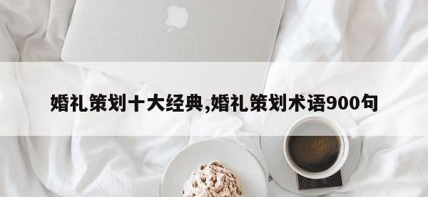 婚礼策划十大经典,婚礼策划术语900句