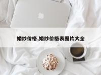 婚纱价格,婚纱价格表图片大全