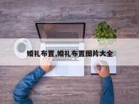 婚礼布置,婚礼布置图片大全