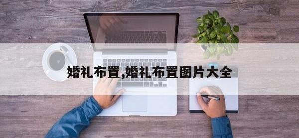 婚礼布置,婚礼布置图片大全