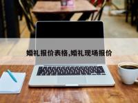 婚礼报价表格,婚礼现场报价