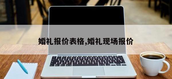婚礼报价表格,婚礼现场报价