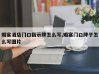 婚宴酒店门口指示牌怎么写,婚宴门口牌子怎么写图片