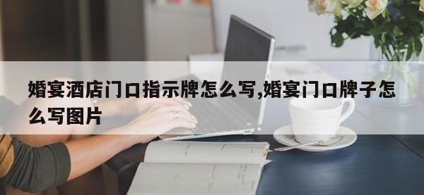 婚宴酒店门口指示牌怎么写,婚宴门口牌子怎么写图片