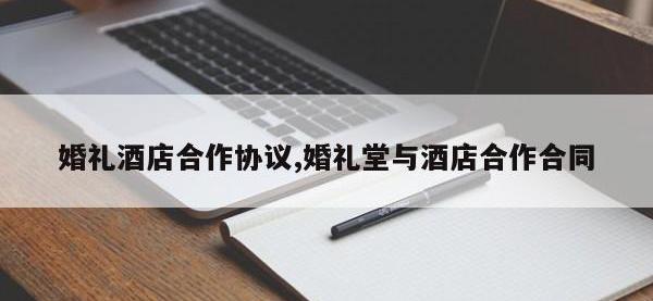 婚礼酒店合作协议,婚礼堂与酒店合作合同