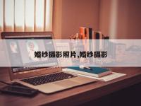 婚纱摄影照片,婚纱摄影