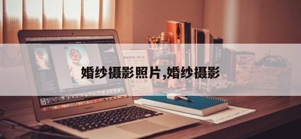 婚纱摄影照片,婚纱摄影