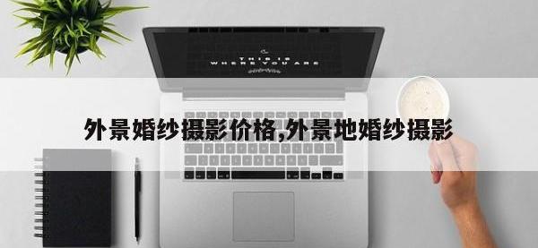 外景婚纱摄影价格,外景地婚纱摄影
