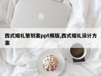 西式婚礼策划案ppt模版,西式婚礼设计方案