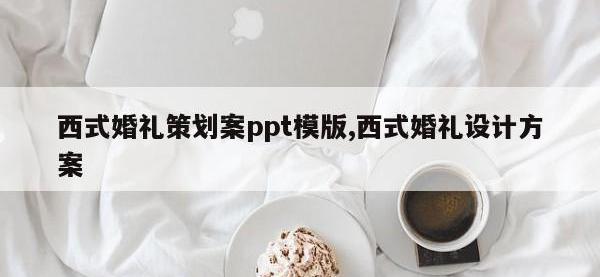 西式婚礼策划案ppt模版,西式婚礼设计方案