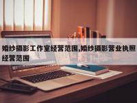 婚纱摄影工作室经营范围,婚纱摄影营业执照经营范围