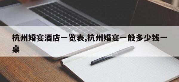 杭州婚宴酒店一览表,杭州婚宴一般多少钱一桌