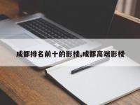 成都排名前十的影楼,成都高端影楼