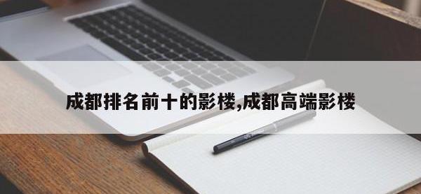 成都排名前十的影楼,成都高端影楼