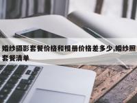婚纱摄影套餐价格和相册价格差多少,婚纱照套餐清单