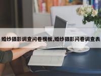 婚纱摄影调查问卷模板,婚纱摄影问卷调查表