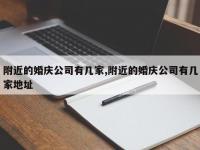 附近的婚庆公司有几家,附近的婚庆公司有几家地址