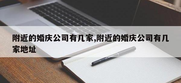 附近的婚庆公司有几家,附近的婚庆公司有几家地址