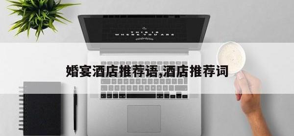 婚宴酒店推荐语,酒店推荐词