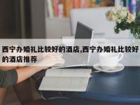 西宁办婚礼比较好的酒店,西宁办婚礼比较好的酒店推荐