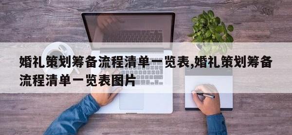 婚礼策划筹备流程清单一览表,婚礼策划筹备流程清单一览表图片