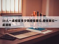 10人一桌婚宴多少钱香格里拉,香格里拉一桌酒席