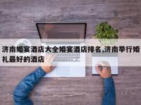 济南婚宴酒店大全婚宴酒店排名,济南举行婚礼最好的酒店