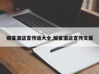 婚宴酒店宣传语大全,婚宴酒店宣传文案