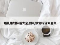 婚礼策划标语大全,婚礼策划标语大全集