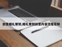 创意婚礼策划,婚礼策划创意内容流程花样