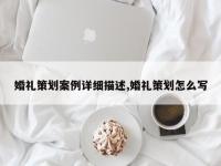 婚礼策划案例详细描述,婚礼策划怎么写
