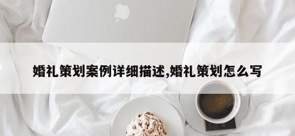 婚礼策划案例详细描述,婚礼策划怎么写