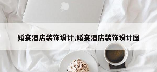 婚宴酒店装饰设计,婚宴酒店装饰设计图