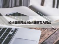 婚纱摄影网站,婚纱摄影官方网站