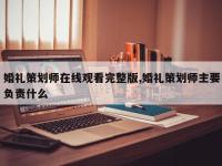 婚礼策划师在线观看完整版,婚礼策划师主要负责什么