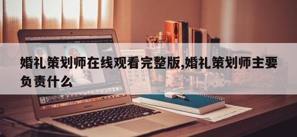 婚礼策划师在线观看完整版,婚礼策划师主要负责什么