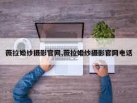 薇拉婚纱摄影官网,薇拉婚纱摄影官网电话