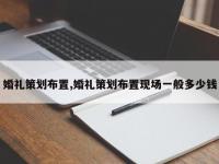 婚礼策划布置,婚礼策划布置现场一般多少钱