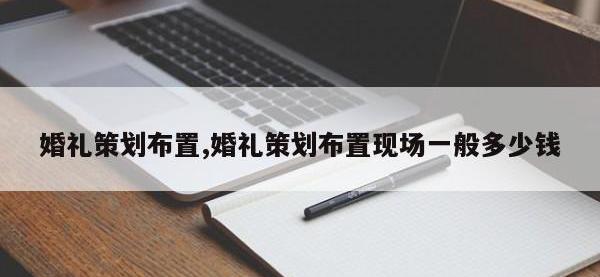 婚礼策划布置,婚礼策划布置现场一般多少钱