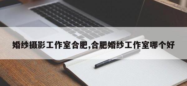 婚纱摄影工作室合肥,合肥婚纱工作室哪个好