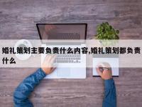 婚礼策划主要负责什么内容,婚礼策划都负责什么