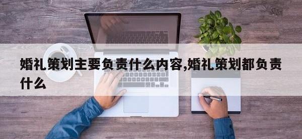 婚礼策划主要负责什么内容,婚礼策划都负责什么