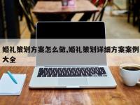 婚礼策划方案怎么做,婚礼策划详细方案案例大全
