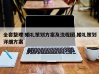 全套整理:婚礼策划方案及流程图,婚礼策划详细方案