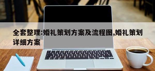 全套整理:婚礼策划方案及流程图,婚礼策划详细方案